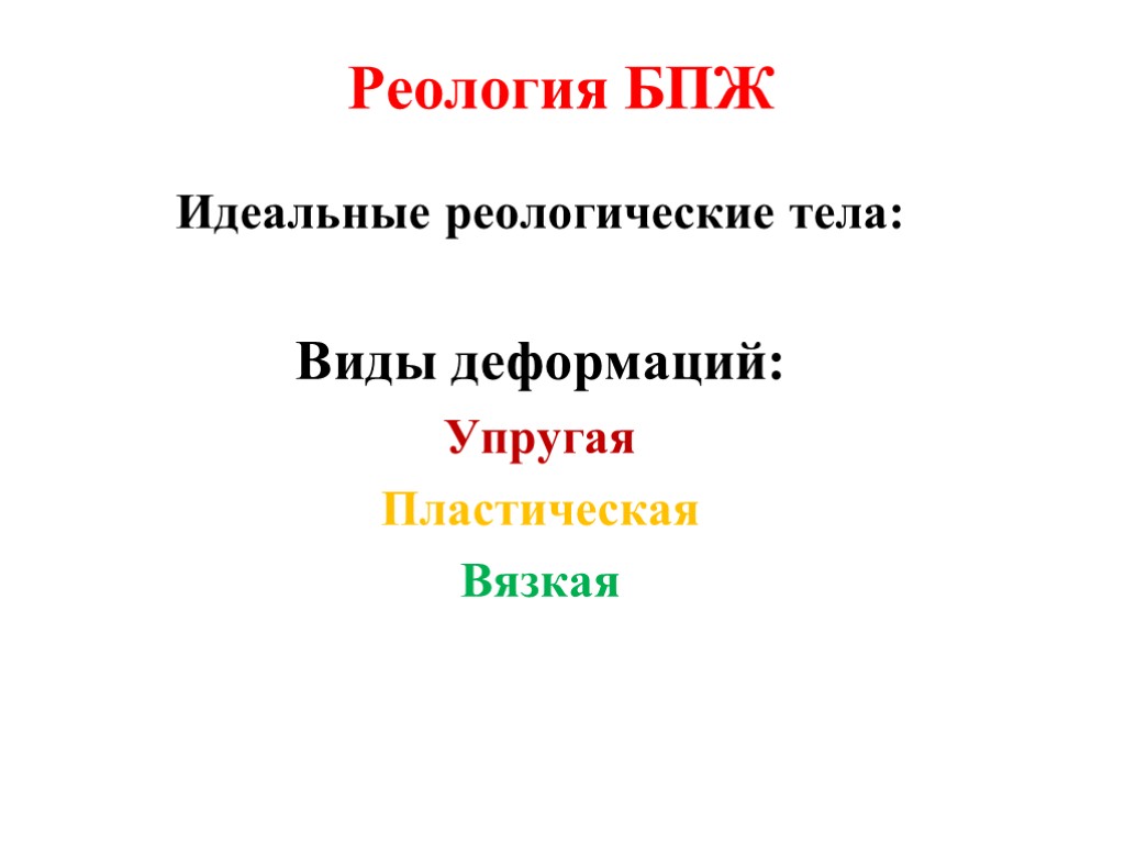 Реология БПЖ Идеальные реологические тела: Виды деформаций: Упругая Пластическая Вязкая